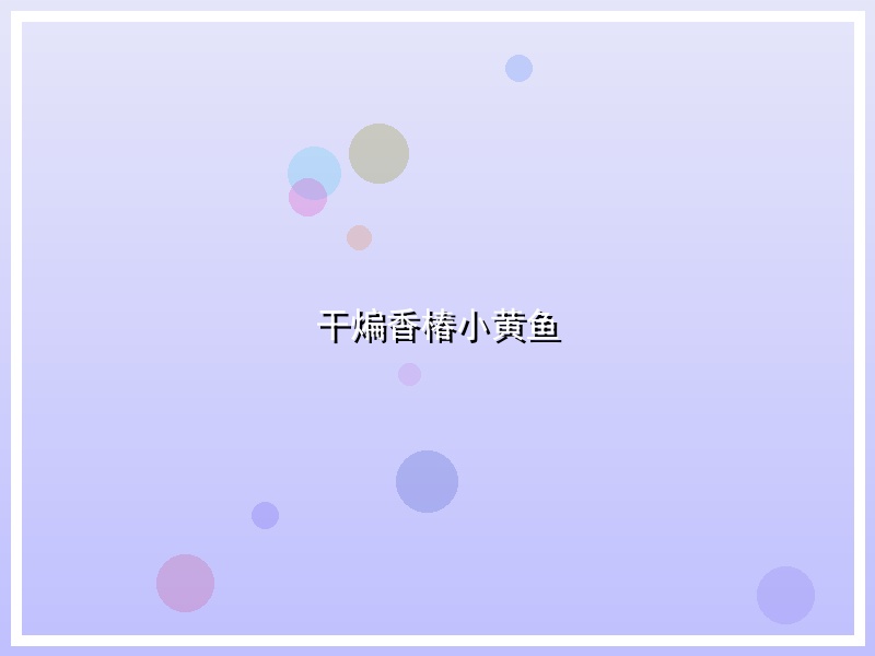 干煸香椿小黄鱼