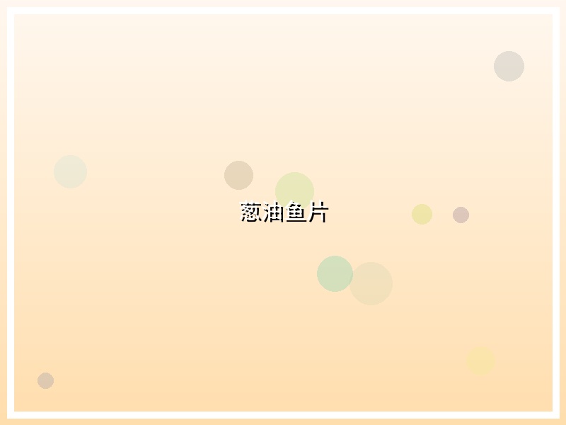 葱油鱼片