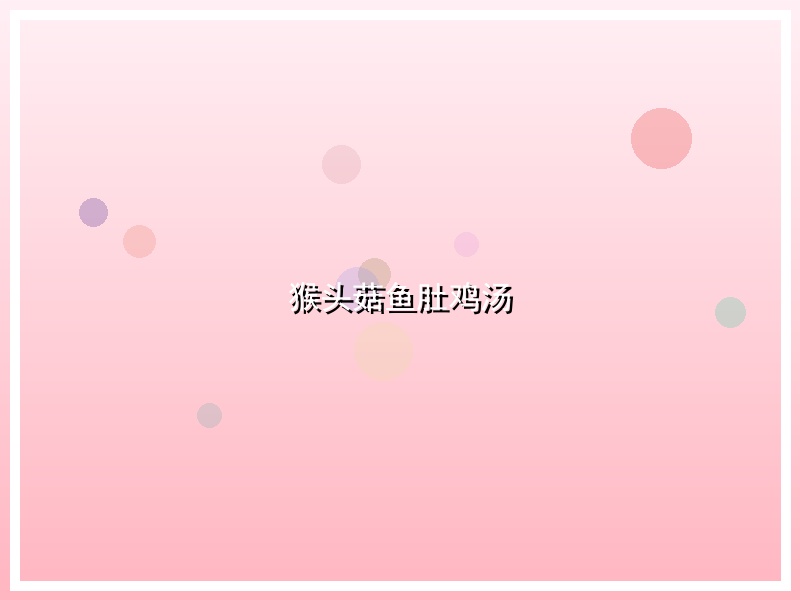 猴头菇鱼肚鸡汤
