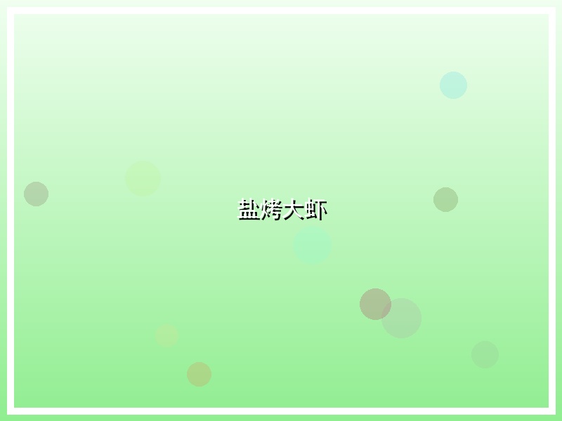 盐烤大虾