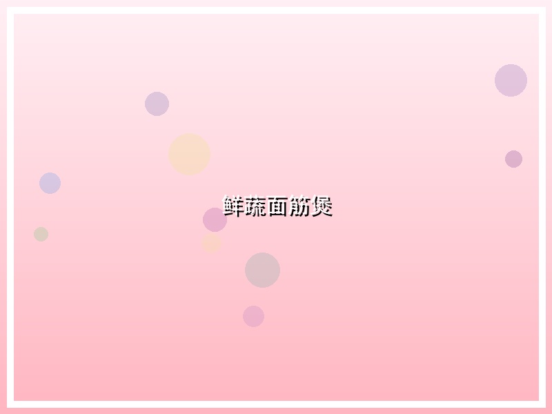鲜蔬面筋煲