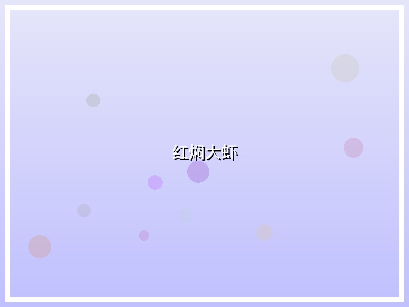 红焖大虾