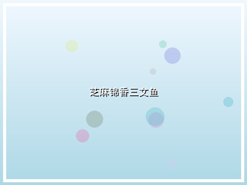 芝麻锦香三文鱼