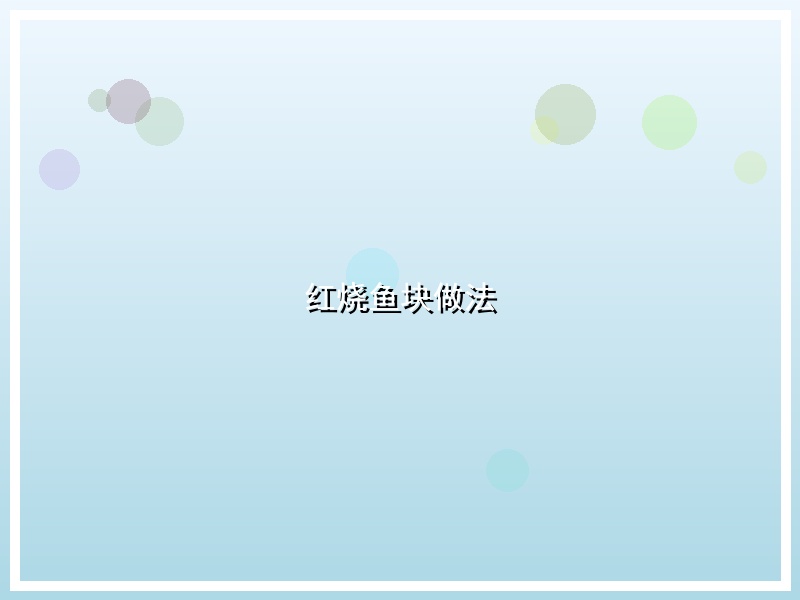 红烧鱼块做法