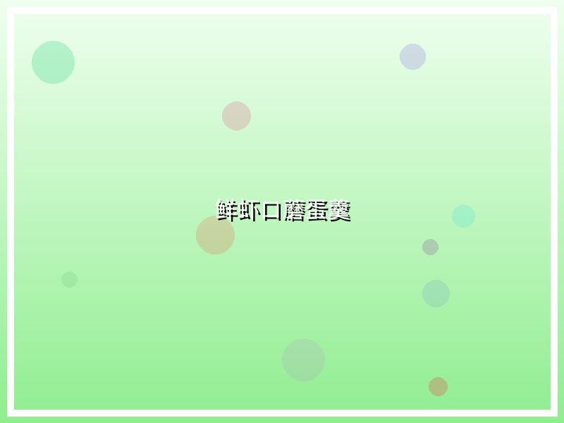 鲜虾口蘑蛋羹