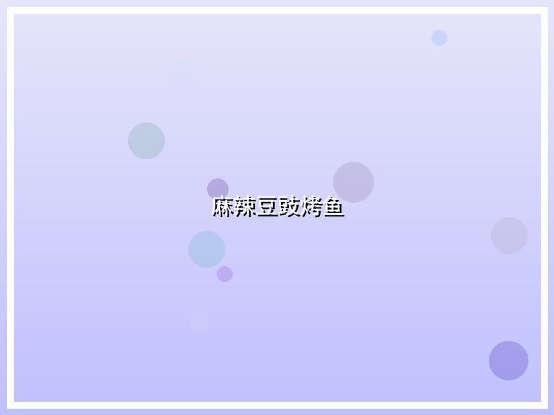 麻辣豆豉烤鱼