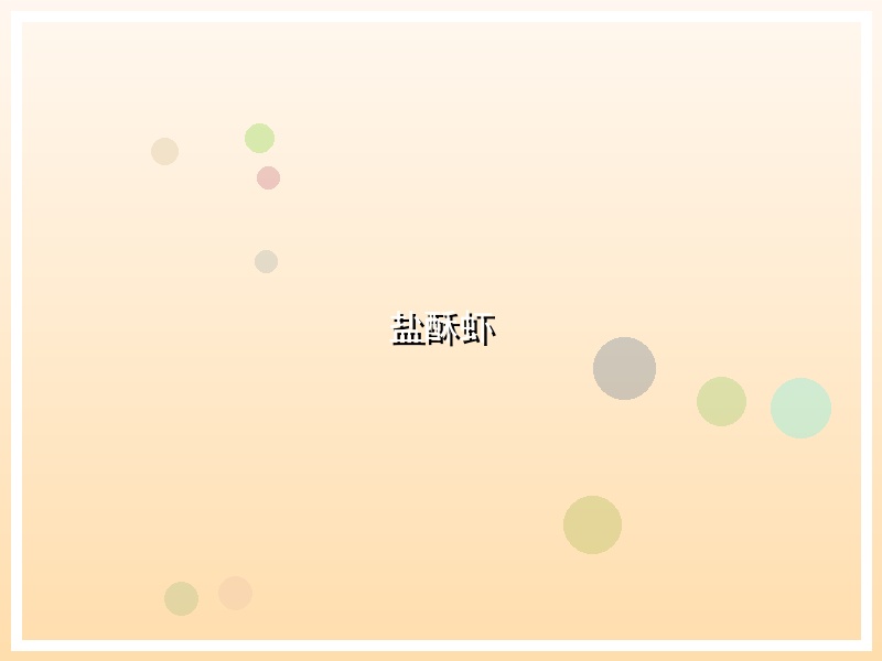 盐酥虾