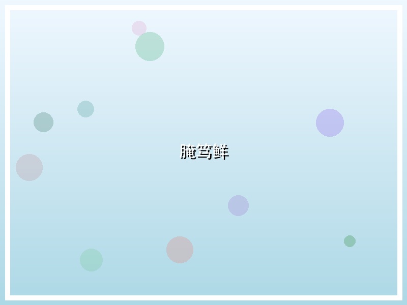 腌笃鲜