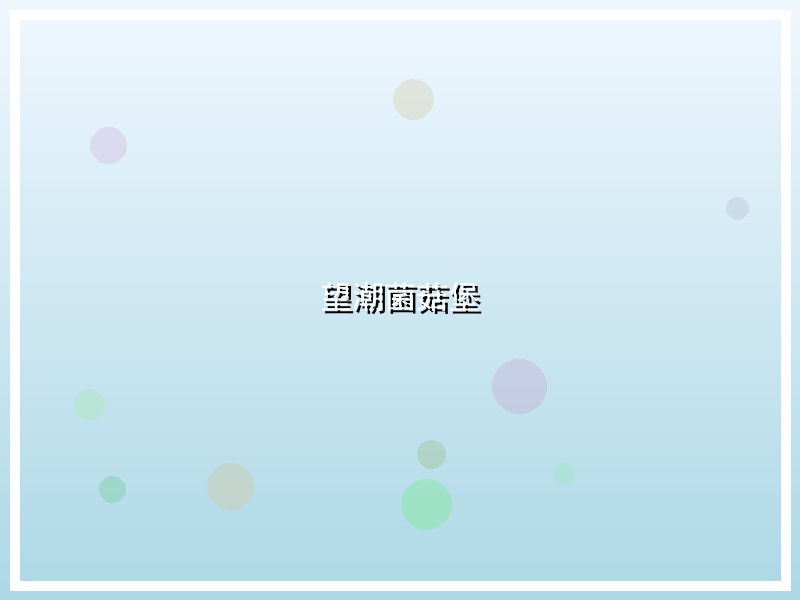 望潮菌菇堡