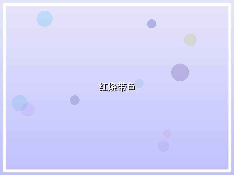 红烧带鱼