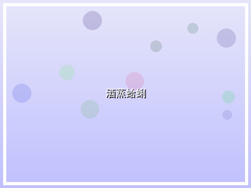 酒蒸蛤蜊
