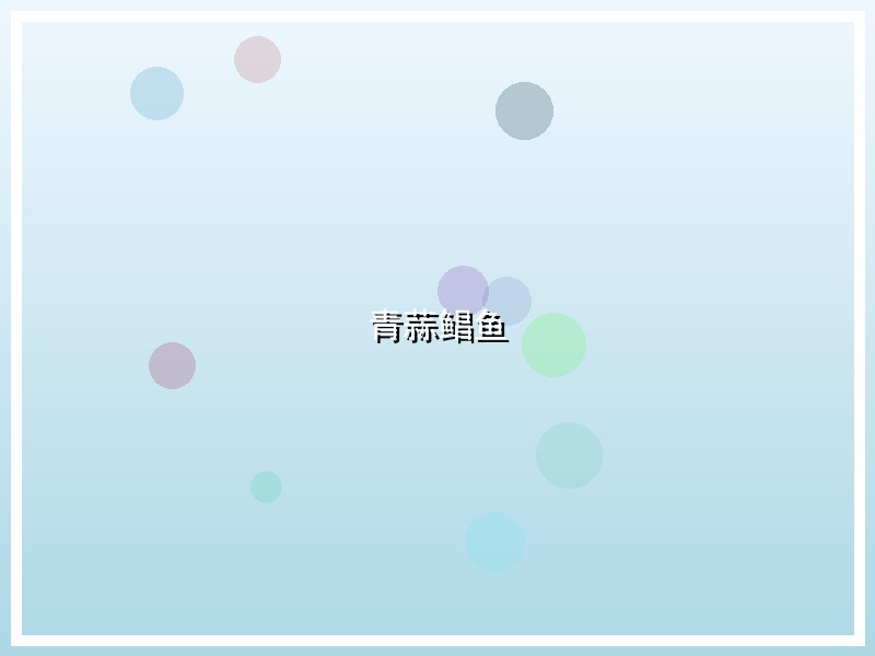 青蒜鲳鱼