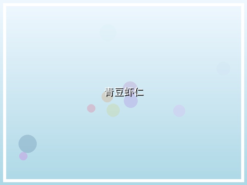 青豆虾仁