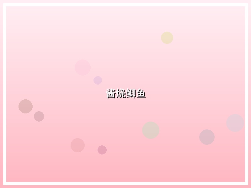 酱烧鲫鱼
