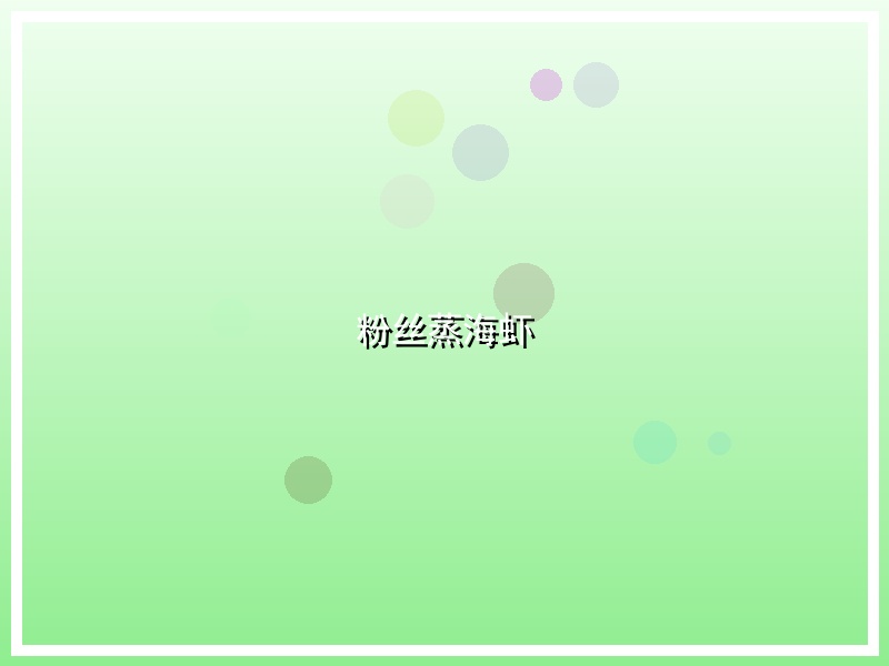 粉丝蒸海虾
