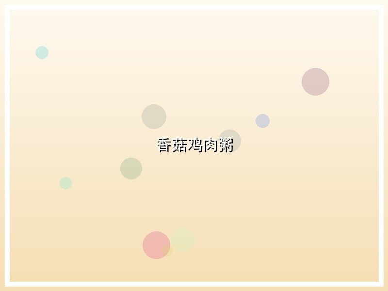香菇鸡肉粥