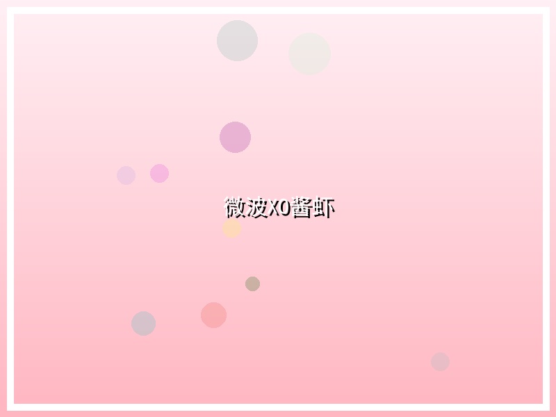 微波XO酱虾