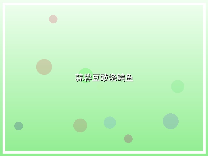 蒜蓉豆豉烧鳊鱼
