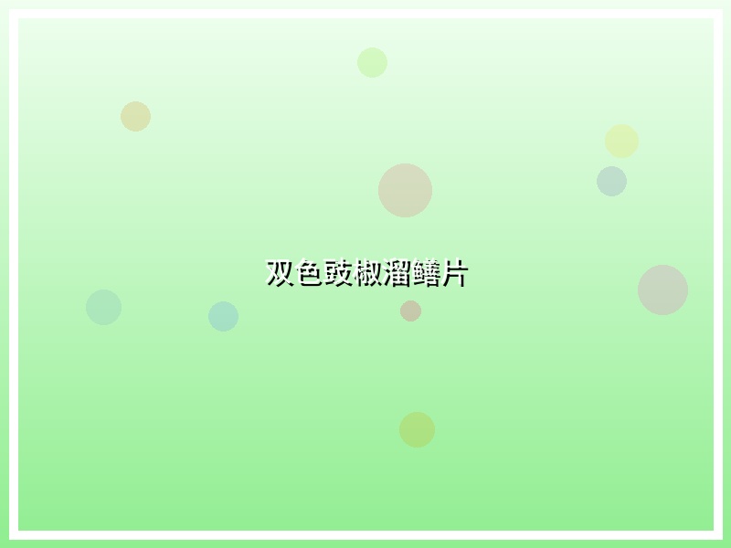 双色豉椒溜鳝片