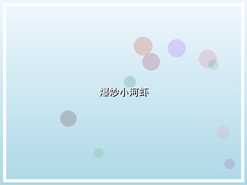 爆炒小河虾