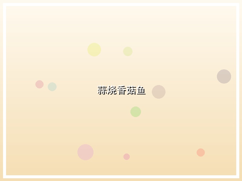 蒜烧香菇鱼