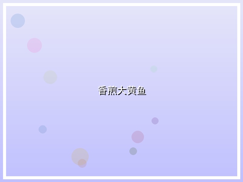 香煎大黄鱼