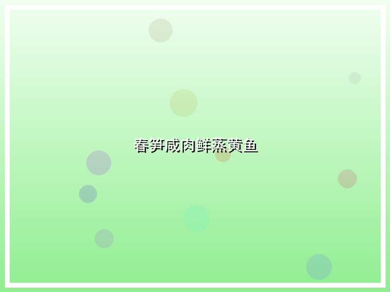 春笋咸肉鲜蒸黄鱼