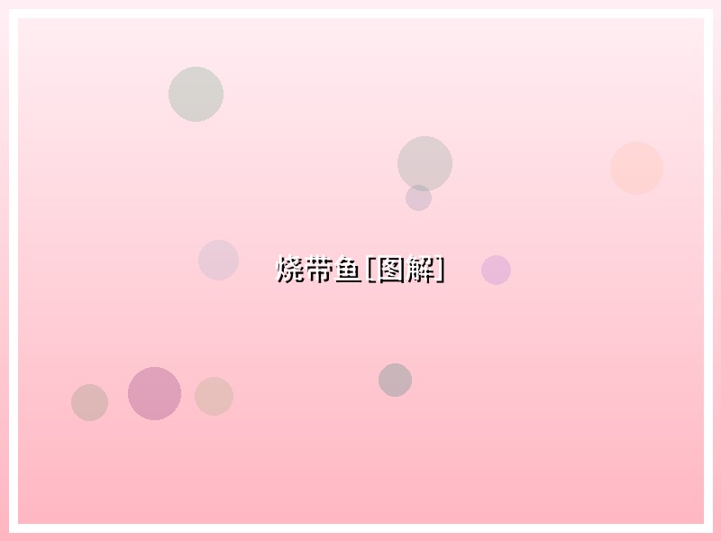 烧带鱼[图解]