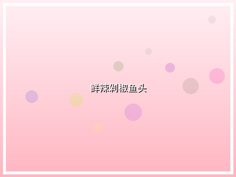 鲜辣剁椒鱼头