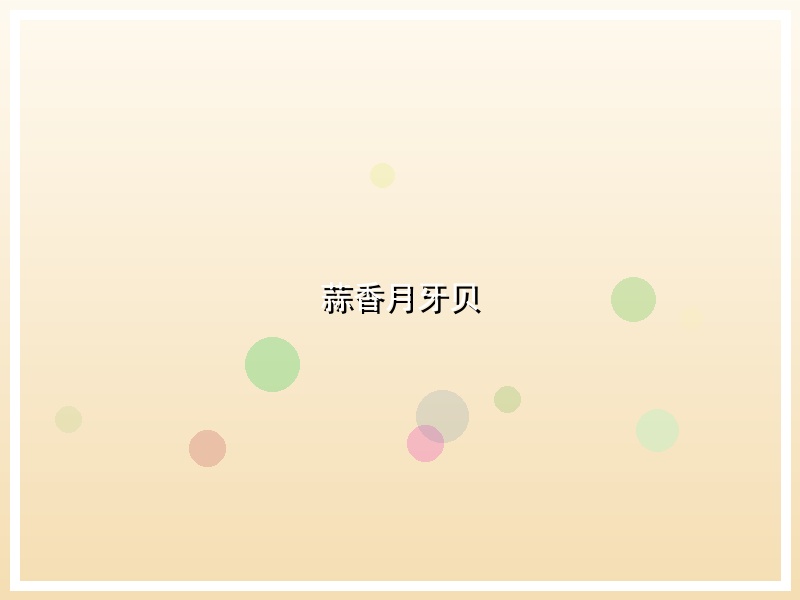 蒜香月牙贝