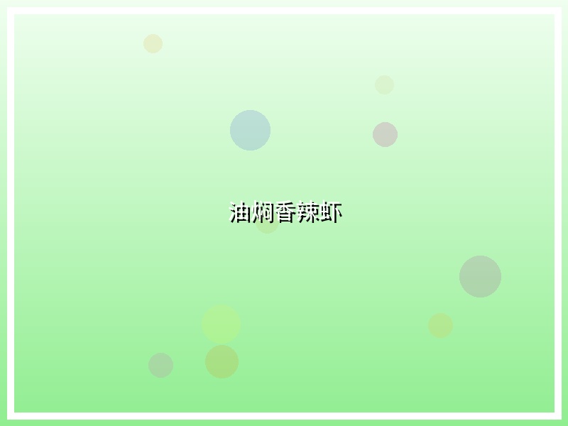 油焖香辣虾