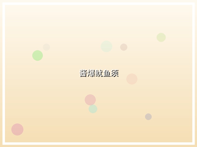 酱爆鱿鱼须