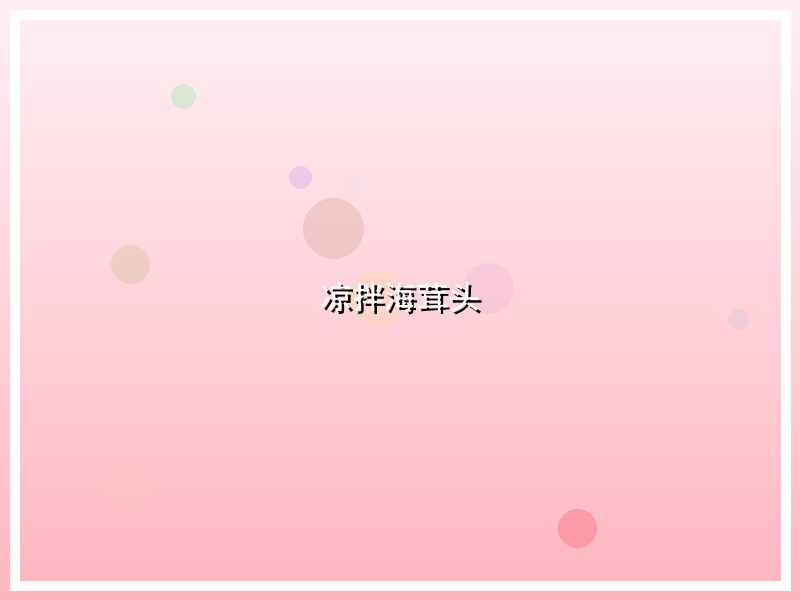 凉拌海茸头