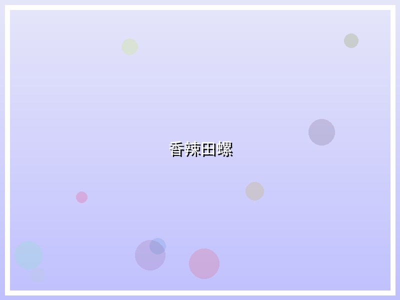 香辣田螺