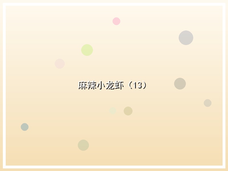 麻辣小龙虾（13）