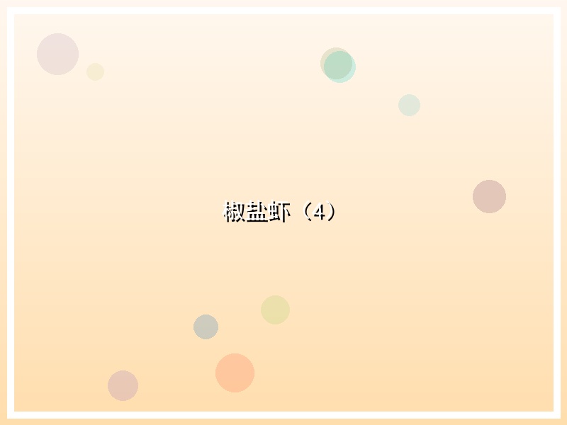 椒盐虾（4）