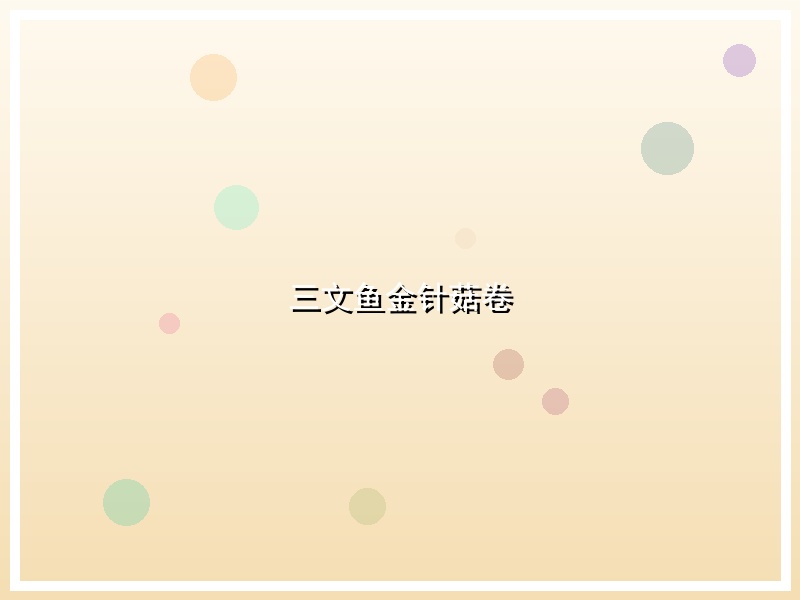 三文鱼金针菇卷