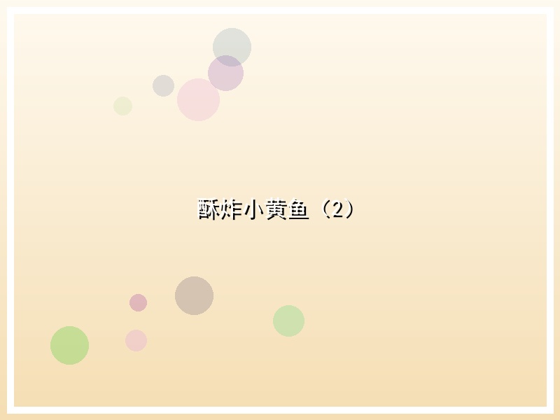 酥炸小黄鱼（2）