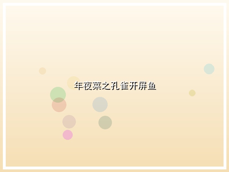 年夜菜之孔雀开屏鱼