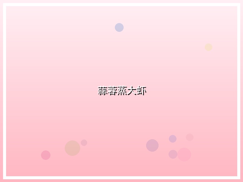 蒜蓉蒸大虾