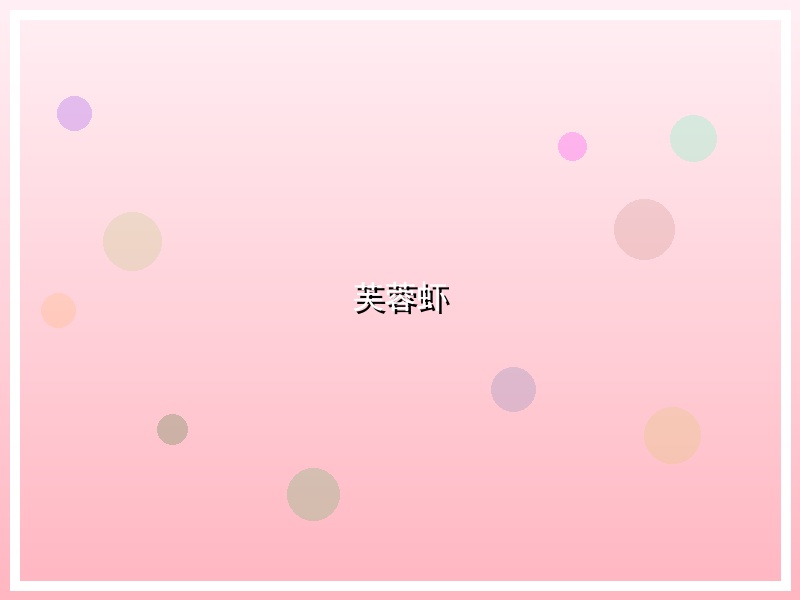 芙蓉虾