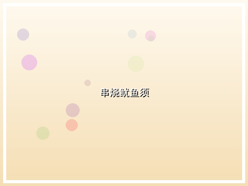 串烧鱿鱼须