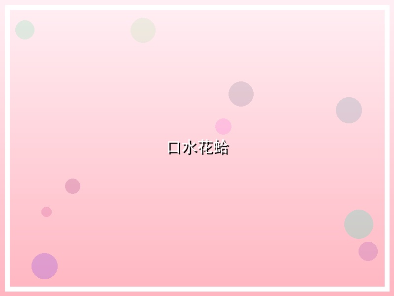 口水花蛤