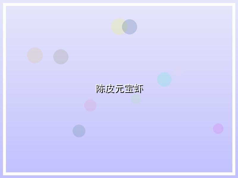 陈皮元宝虾