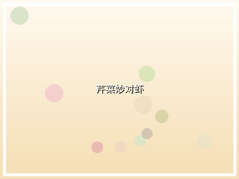 芹菜炒对虾