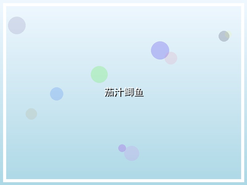 茄汁鲫鱼