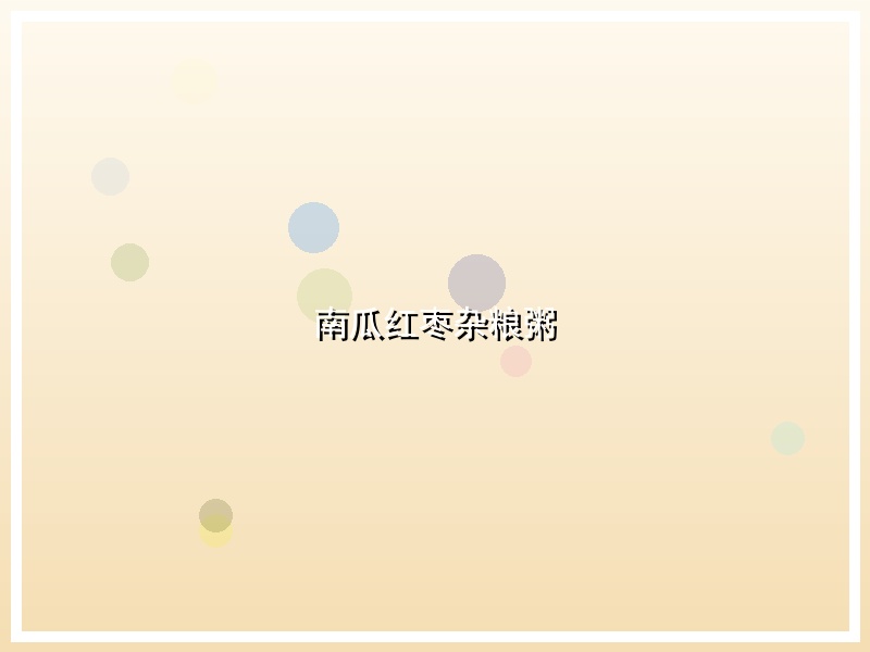 南瓜红枣杂粮粥