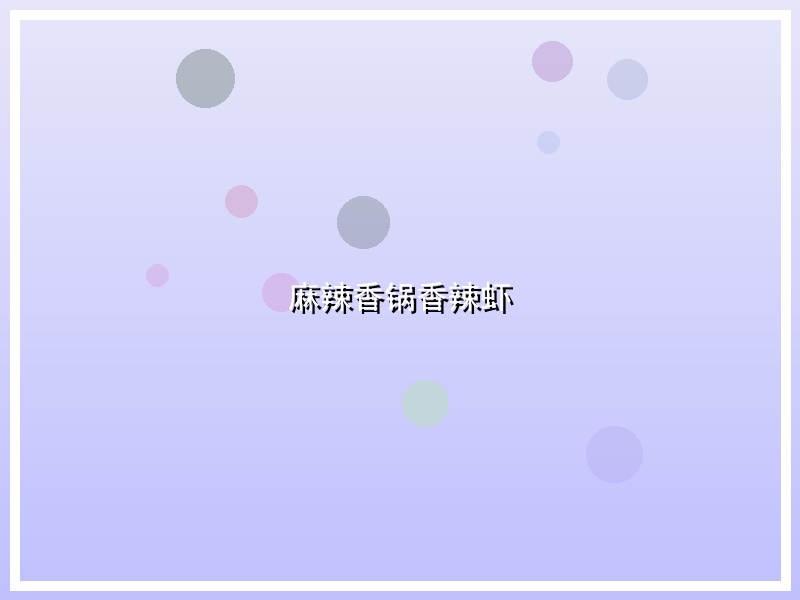麻辣香锅香辣虾