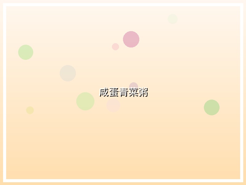 咸蛋青菜粥