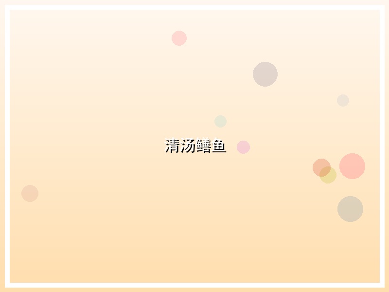 清汤鳝鱼